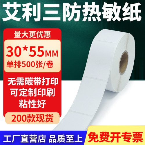 艾利三防热敏纸标签纸工厂直售
