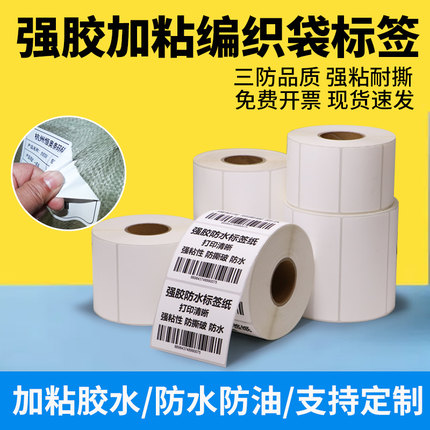 强胶加粘不干胶标签加厚防水编织袋蛇皮袋强粘条码打印纸印刷订制