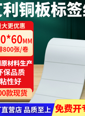 铜版纸不干胶条码纸标签贴100*60mm铜板不干胶纸打印纸10x6cm定制