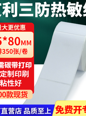 艾利三防热敏标签纸55*80mm空白不干胶贴纸5.5x8cm条码打印纸定制
