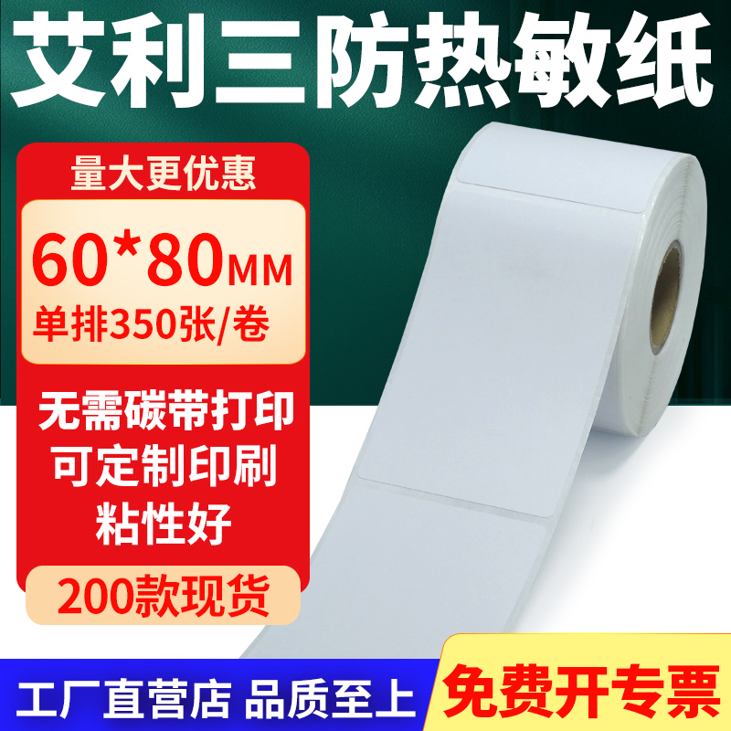 艾利三防热敏纸标签纸工厂直售