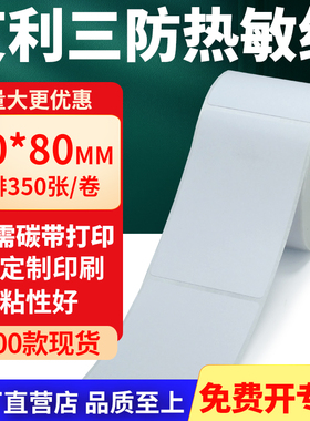 艾利三防热敏标签纸60*80mm空白不干胶贴纸6x8条码打印机纸定制做