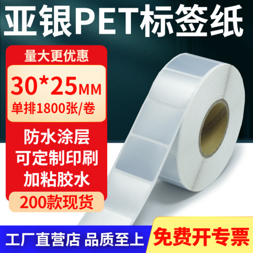 亚银PET标签纸防水防油工厂直售