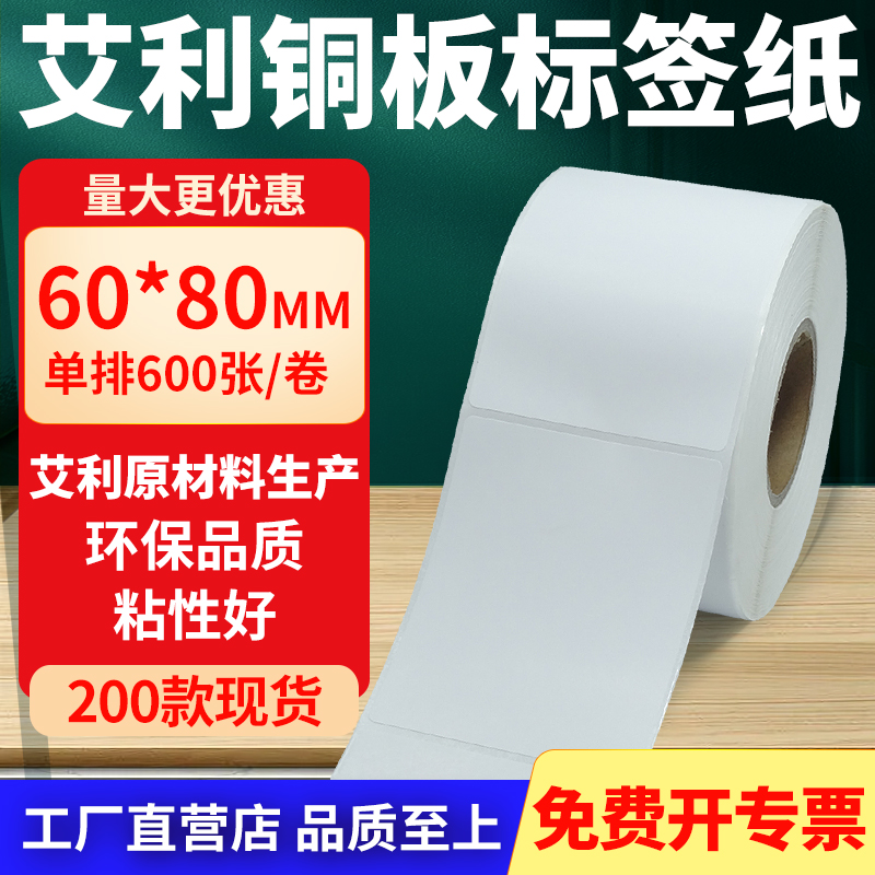 艾利铜版纸不干胶标签纸工厂直售