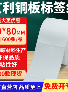铜版纸不干胶条码纸标签贴60*80mm铜板不干胶纸打印纸6x8cm定制做
