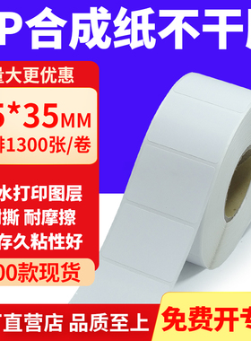 油胶PP合成纸不干胶55*35mm条码打印纸防水标贴纸5.5x3.5cm定制做