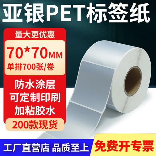 亚银PET标签纸防水防油工厂直售