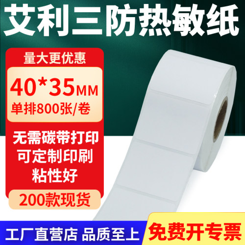 艾利三防热敏纸标签纸工厂直售