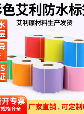 彩色不干胶防水标签合成纸空白70-90黄色紫绿色货号药品分类定做