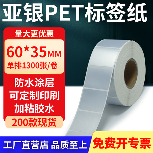 亚银PET标签纸防水防油工厂直售