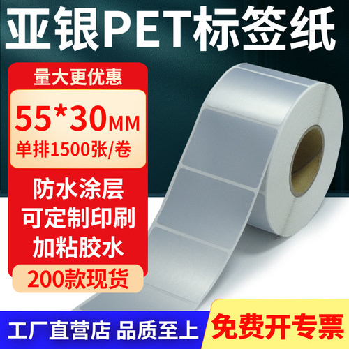 亚银PET标签纸防水防油工厂直售