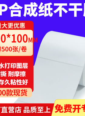 油胶PP合成纸不干胶100*100mm条码打印纸防水标贴纸10x10cm定制做