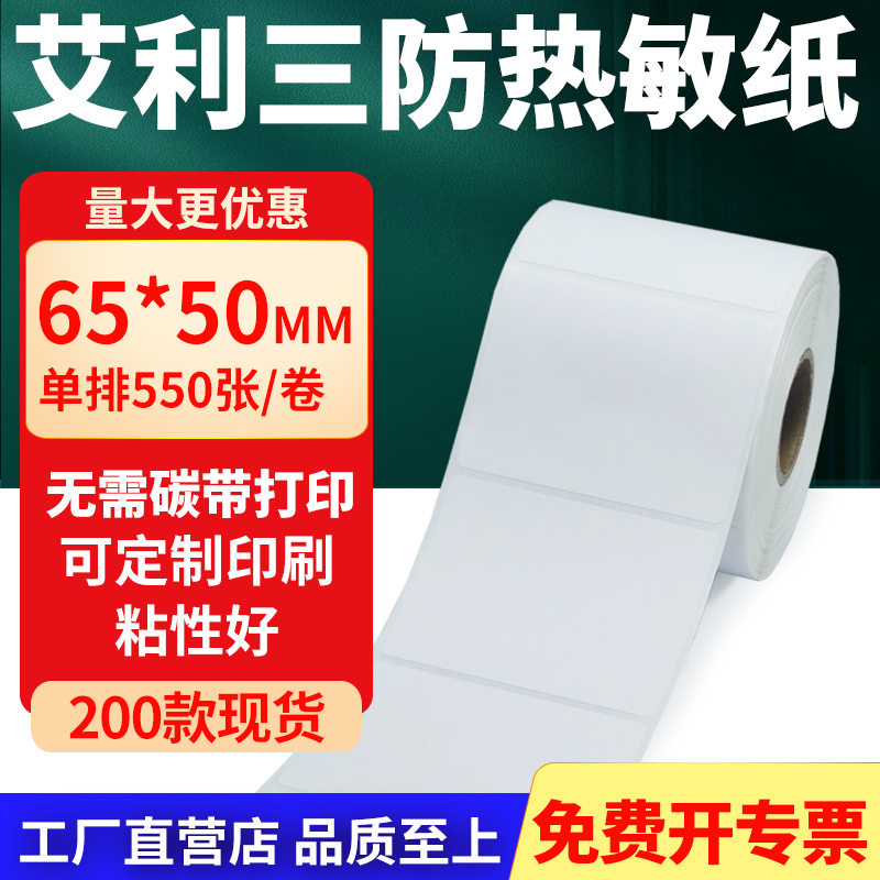 艾利三防热敏纸标签纸工厂直售