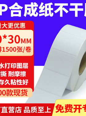 油胶PP合成纸不干胶50*30mm白色条码打印纸防水标贴纸5x3cm定制做