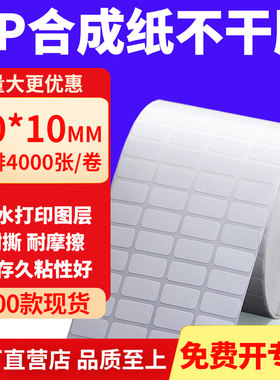 油胶PP合成纸不干胶20*10mm白色条码打印纸防水标贴纸2x1cm定制做