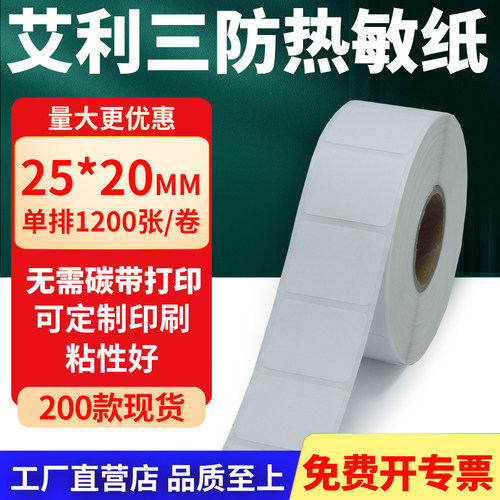 艾利三防热敏纸标签纸工厂直售