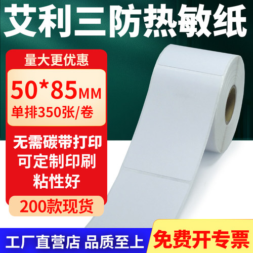 艾利三防热敏纸标签纸工厂直售