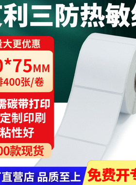 艾利三防热敏标签纸60*75mm空白不干胶贴纸6x7.5cm条码打印纸定制