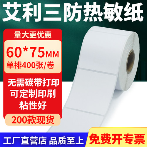 艾利三防热敏纸标签纸工厂直售