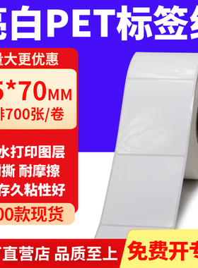 亮白PET标签纸55*70mm不干胶白色贴纸防水油撕不烂PVC5.5x7cm定做