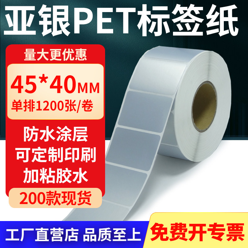 亚银标签纸45*40mm 哑银不干胶标签防油PET条码打印纸4.5x4cm定制,办公设备/耗材/相关服务,标签打印纸/条码纸,淘宝优惠券,粉丝福利购,淘宝优惠卷