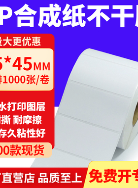 油胶PP合成纸不干胶75*45mm条码打印纸防水标贴纸7.5x4.5cm定制做