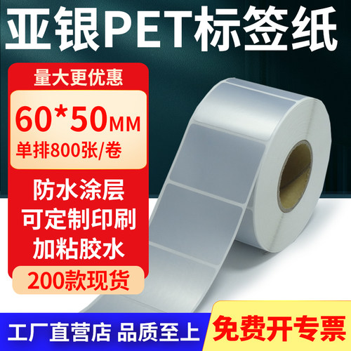 亚银PET标签纸防水防油工厂直售