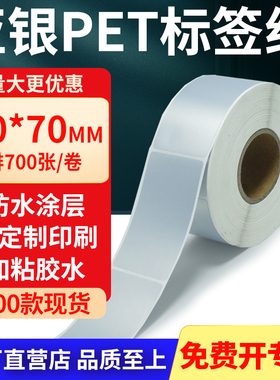 亚银标签纸40*70mm 哑银不干胶标签防油PET条码打印贴纸4x7cm定制