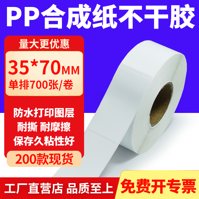 pp合成纸防水防油不干胶标签贴纸