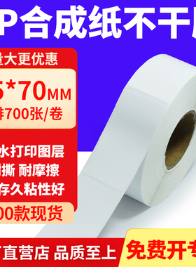 油胶PP合成纸不干胶标签35*70mm条码打印纸防水标贴纸3.5x7cm定做