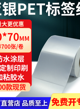 亚银标签纸90*70mm 哑银不干胶标签防油PET条码打印贴纸9x7cm定制