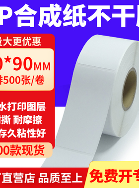 油胶PP合成纸不干胶40*90mm白色条码打印纸防水标贴纸4x9cm定制做