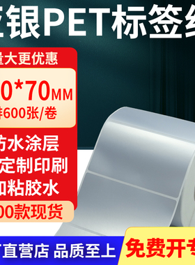 亚银标签纸100*70mm 哑银不干胶标签防油PET条码打印纸10x7cm定制