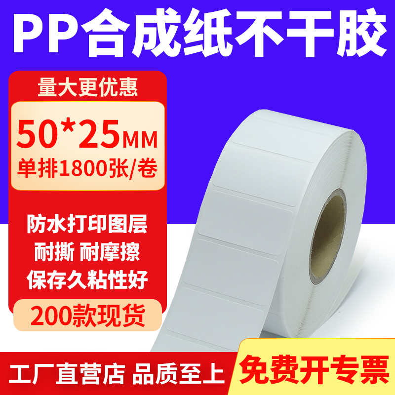 pp合成纸防水防油不干胶标签贴纸