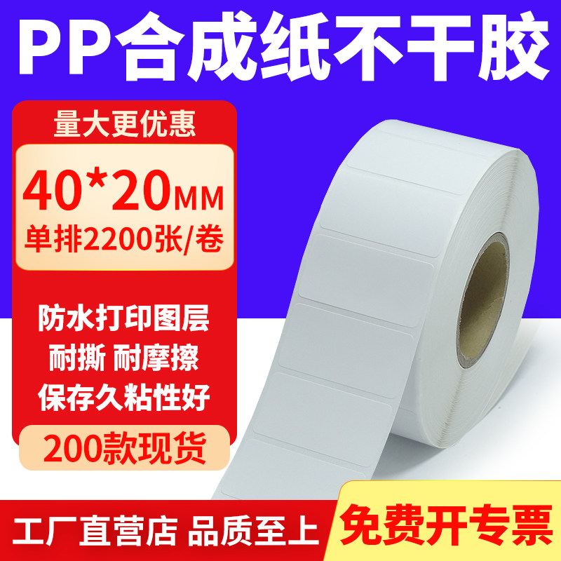 pp合成纸防水防油不干胶标签贴纸
