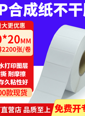 油胶PP合成纸不干胶40*20mm白色条码打印纸防水标贴纸4x2cm定制做