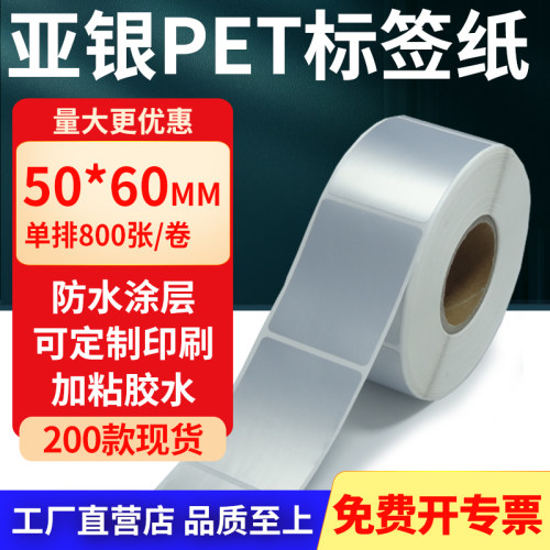 亚银PET标签纸防水防油工厂直售