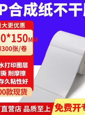 油胶PP合成纸不干胶100*150mm条码打印纸防水贴纸10x15cm订定做制