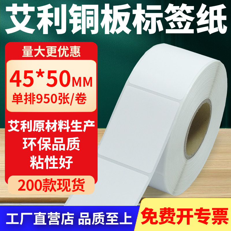 铜版纸不干胶条码纸标签贴45*50mm铜板不干胶纸打印纸4.5x5cm定做,办公设备/耗材/相关服务,标签打印纸/条码纸,淘宝优惠券,粉丝福利购,淘宝优惠卷