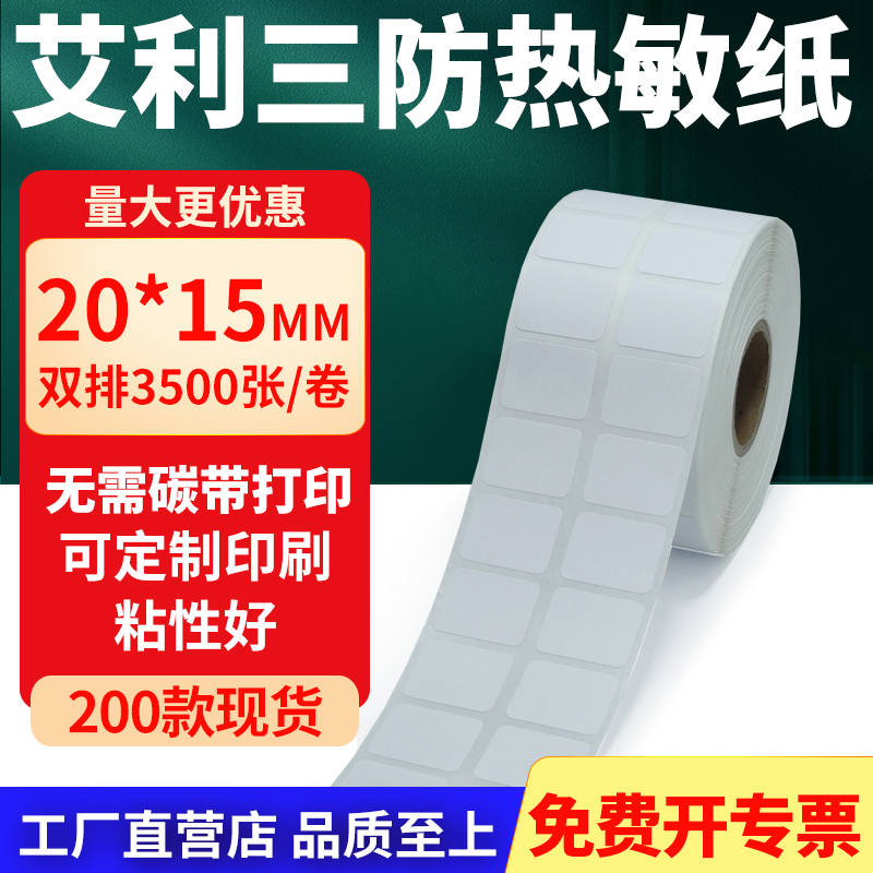 艾利三防热敏纸标签纸工厂直售