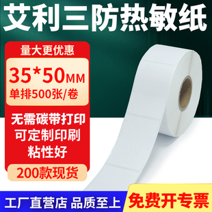 50mm空白不干胶贴纸3.5x5条码 艾利三防热敏标签纸35 打印机纸定制
