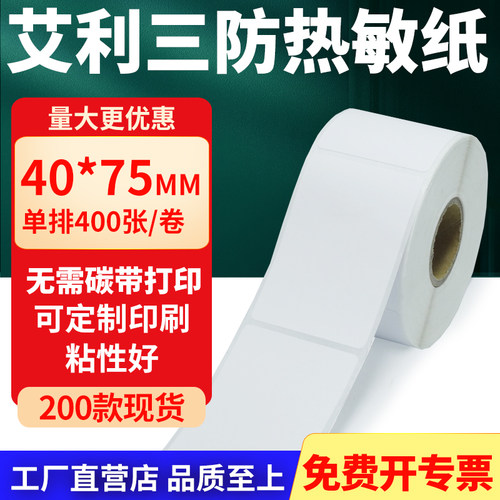 艾利三防热敏纸标签纸工厂直售