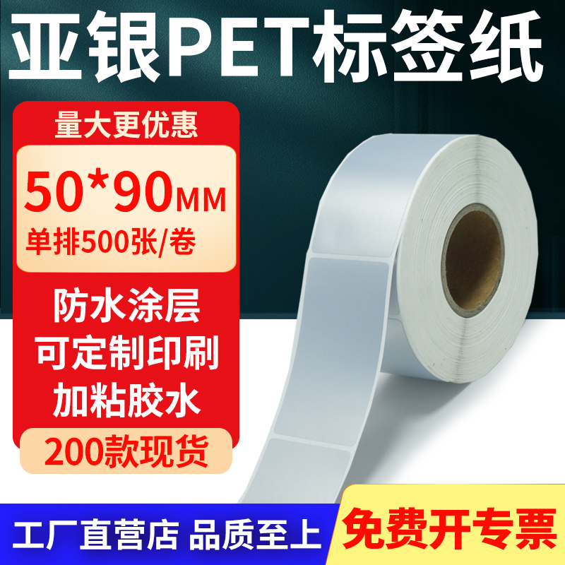 亚银PET标签纸防水防油工厂直售