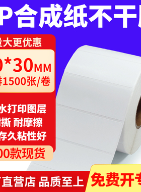 油胶PP合成纸不干胶70*30mm白色条码打印纸防水标贴纸7x3cm定制做