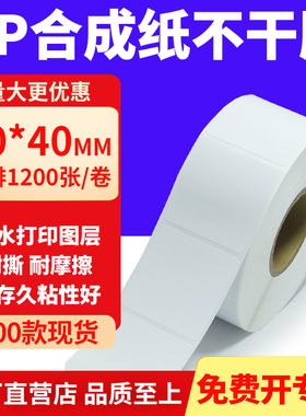油胶PP合成纸不干胶40*40mm白色条码打印纸防水标贴纸4x4cm定制做