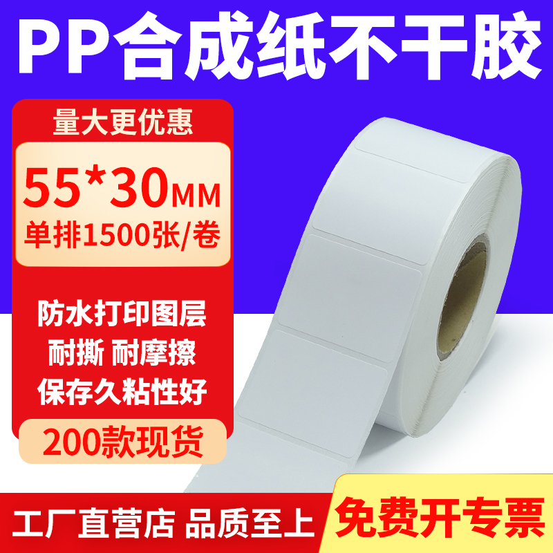 pp合成纸防水防油不干胶标签贴纸