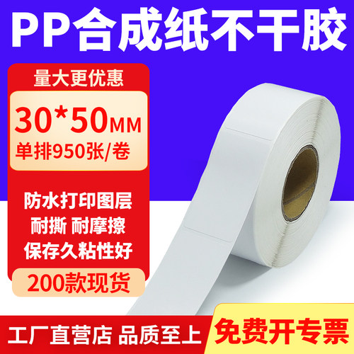pp合成纸防水防油不干胶标签贴纸