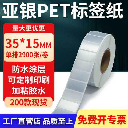 亚银PET标签纸防水防油工厂直售