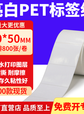 亮白PET标签纸60*50mm不干胶白色防水贴纸防油撕不烂PVC6x5cm定制