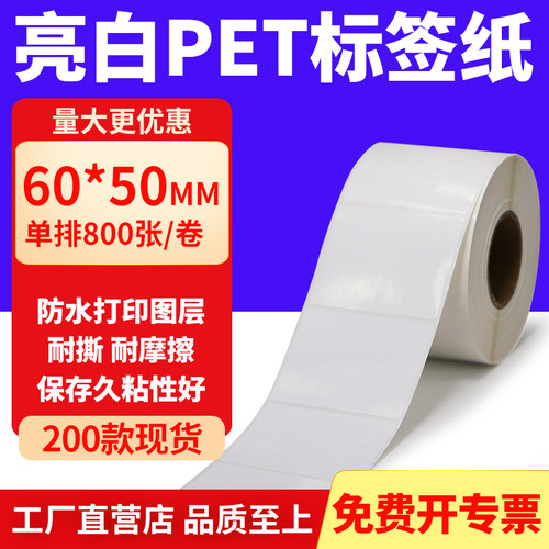 亮白PET标签纸防水防油工厂直售